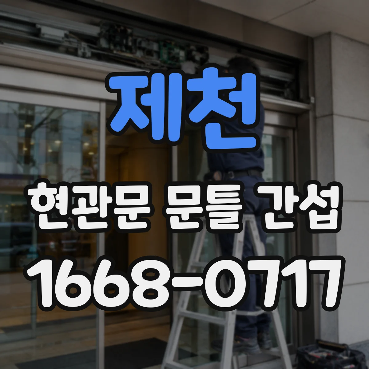 제천 현관문 문틀 간섭