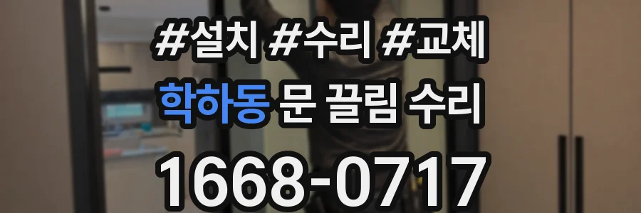 학하동 문 끌림 수리