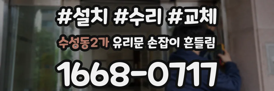 수성동2가 유리문 손잡이 흔들림