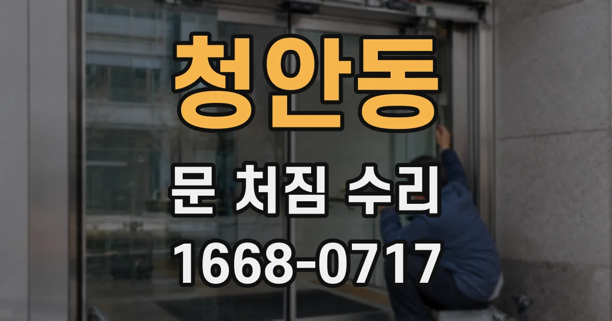청안동 문 처짐 수리