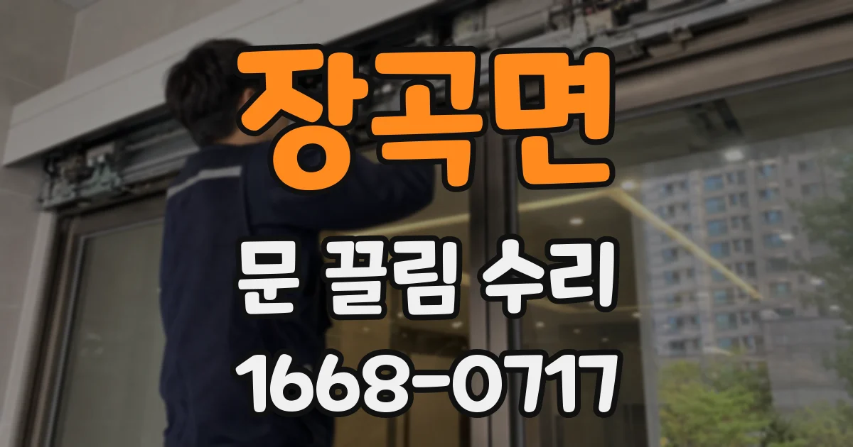 장곡면 문 끌림 수리