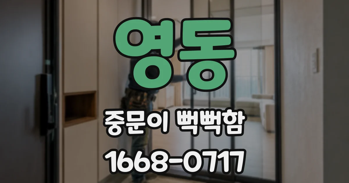 영동 중문이 뻑뻑함