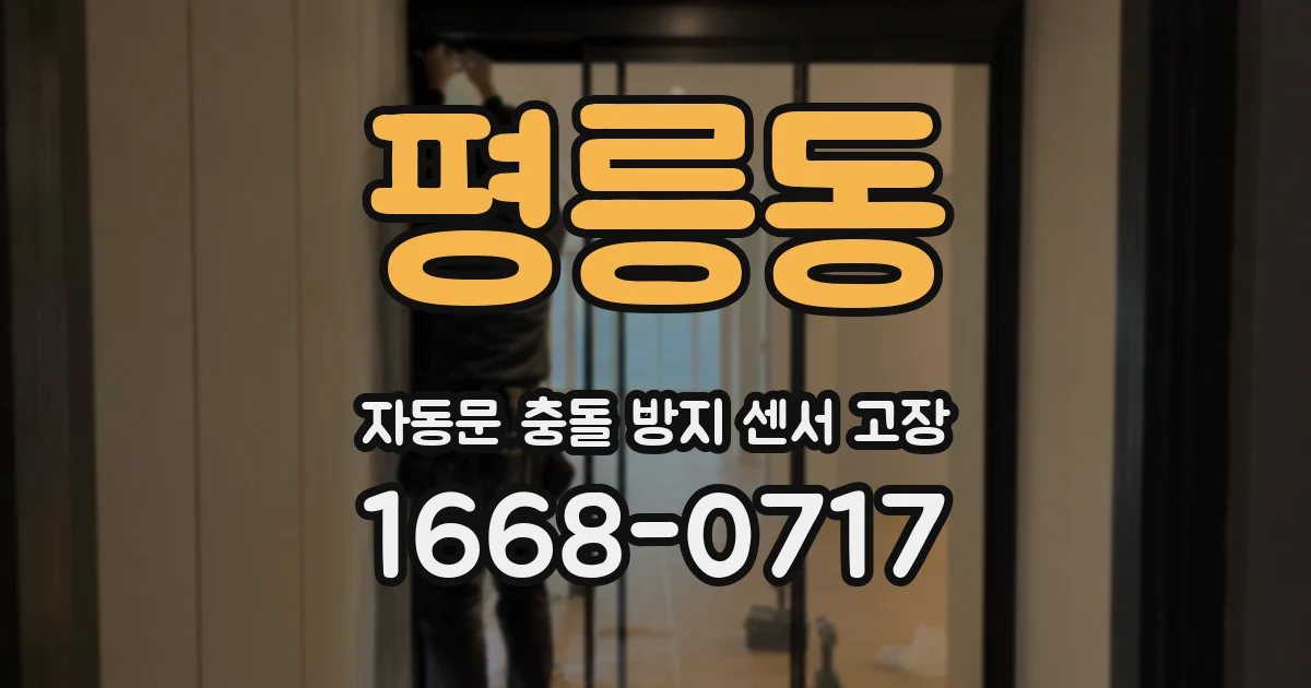 평릉동 자동문 충돌 방지 센서 고장