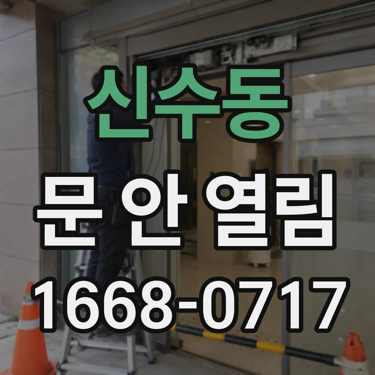 신수동 문 안 열림