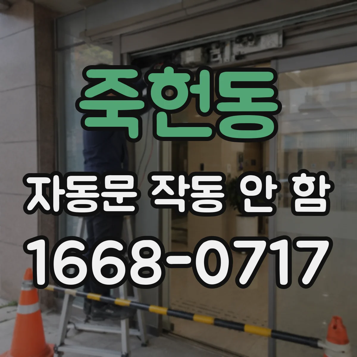 죽헌동 자동문 작동 안 함