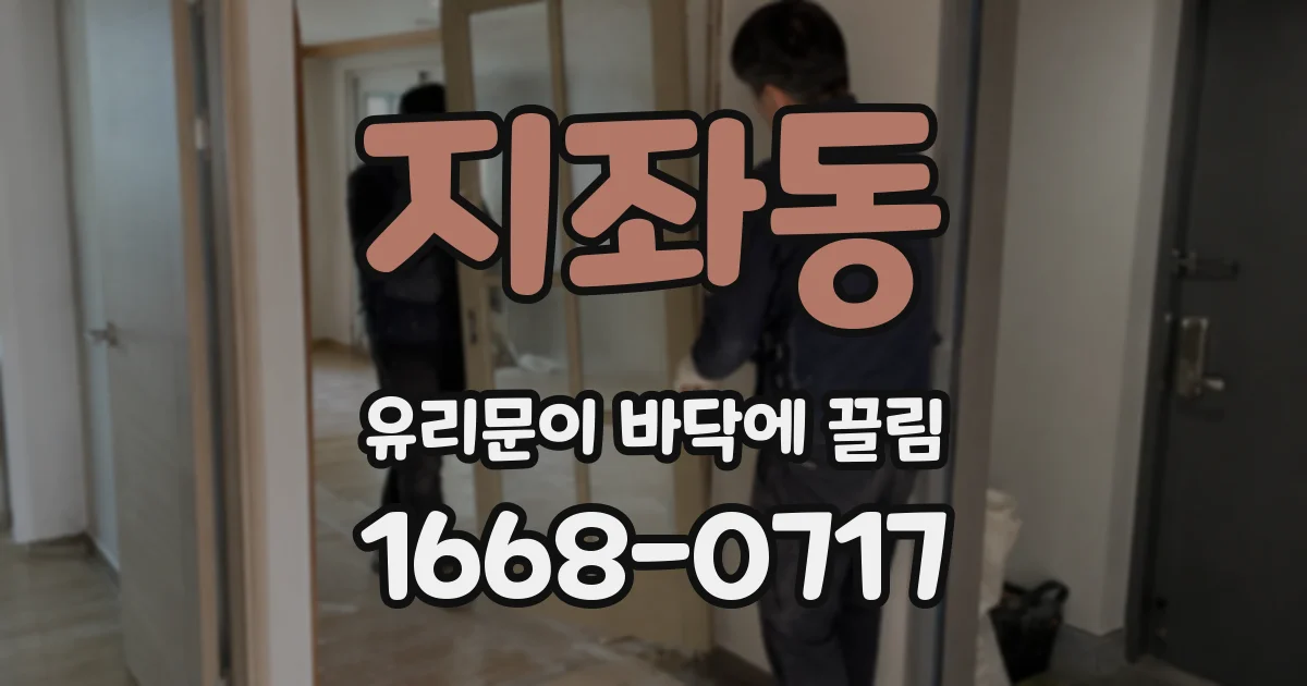 지좌동 유리문이 바닥에 끌림