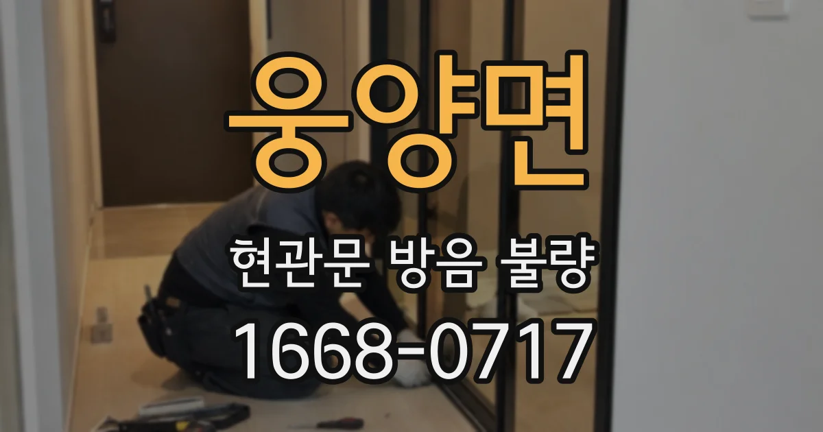 웅양면 현관문 방음 불량