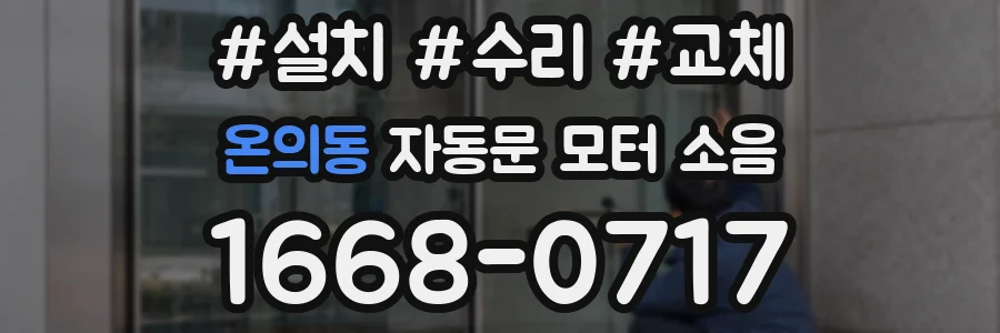 온의동 자동문 모터 소음