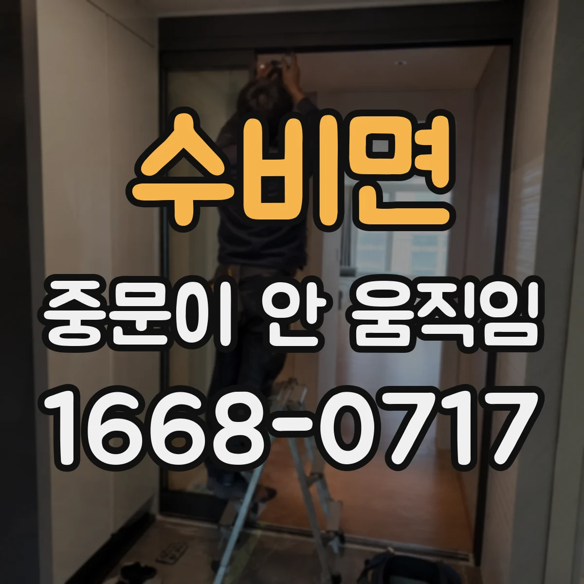 수비면 중문이 안 움직임