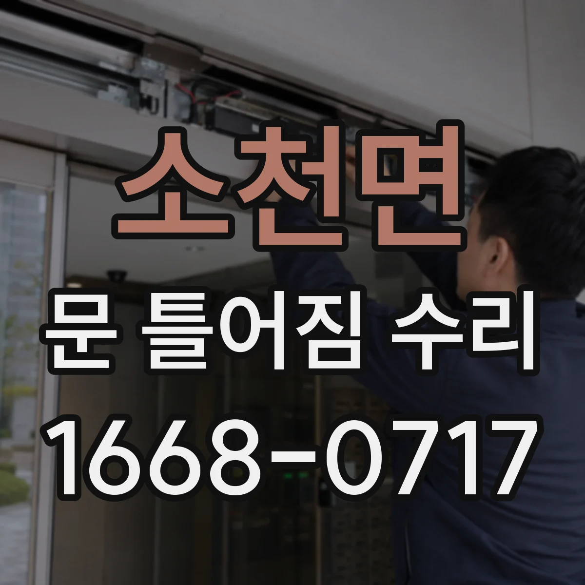 소천면 문 틀어짐 수리