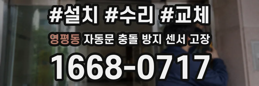 영평동 자동문 충돌 방지 센서 고장
