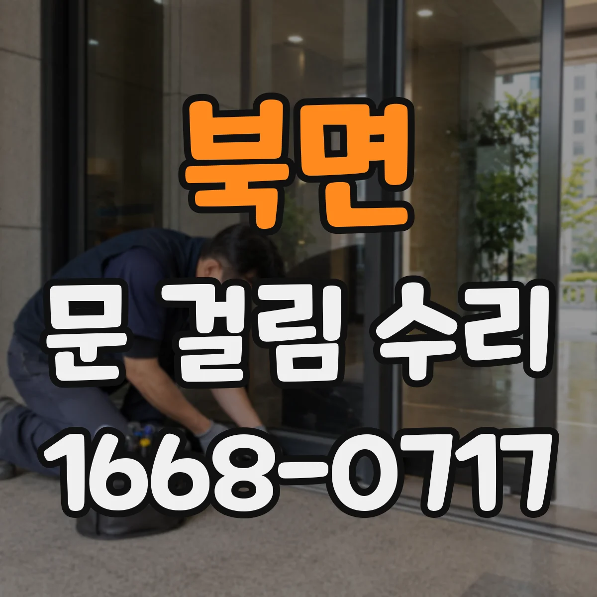 북면 문 걸림 수리