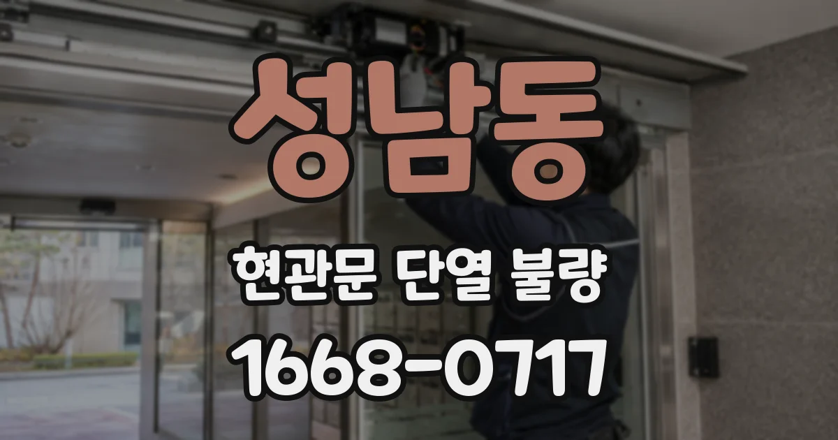 성남동 현관문 단열 불량