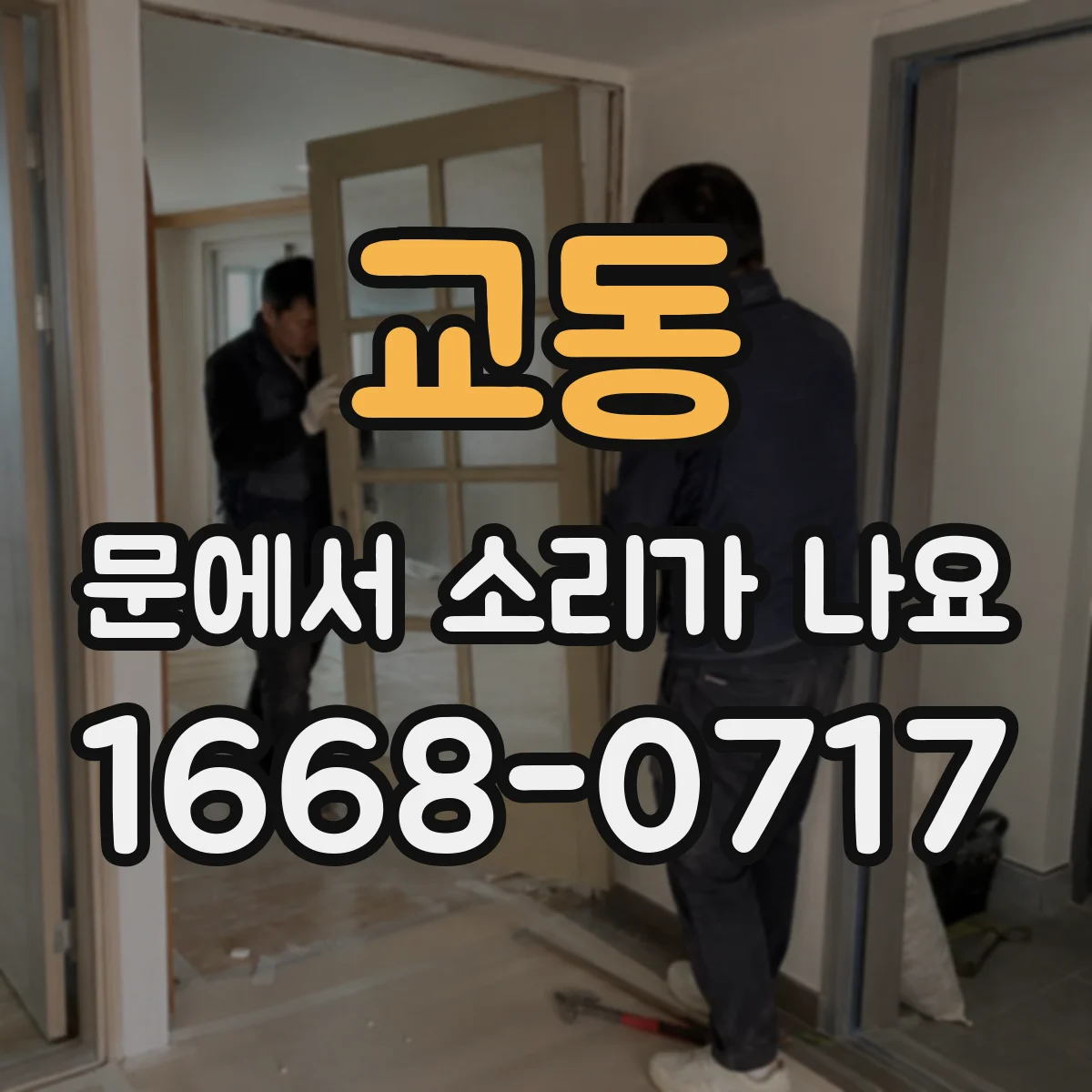 교동 문에서 소리가 나요