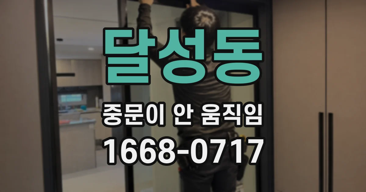 달성동 중문이 안 움직임