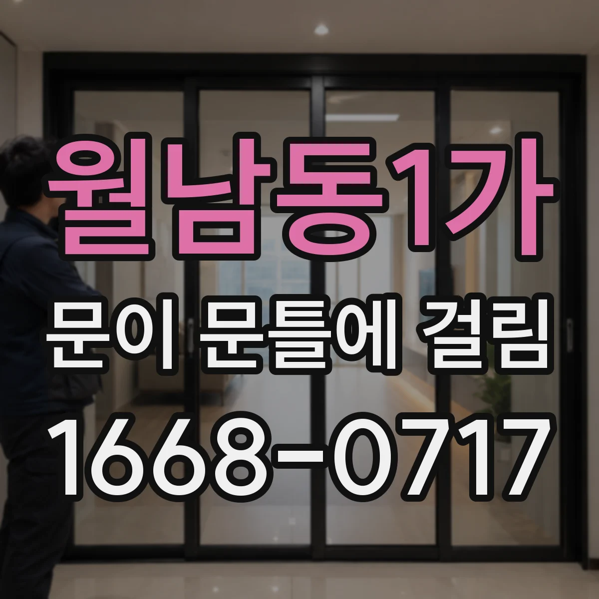 월남동1가 문이 문틀에 걸림
