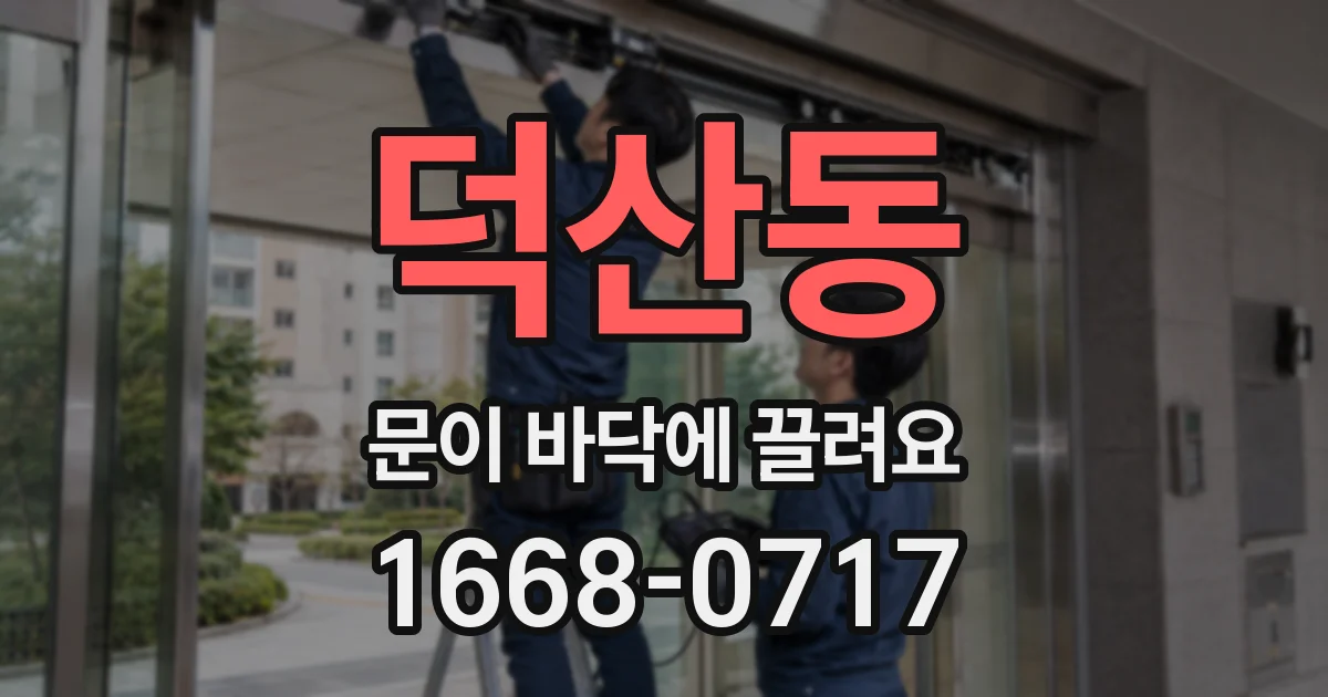 덕산동 문이 바닥에 끌려요