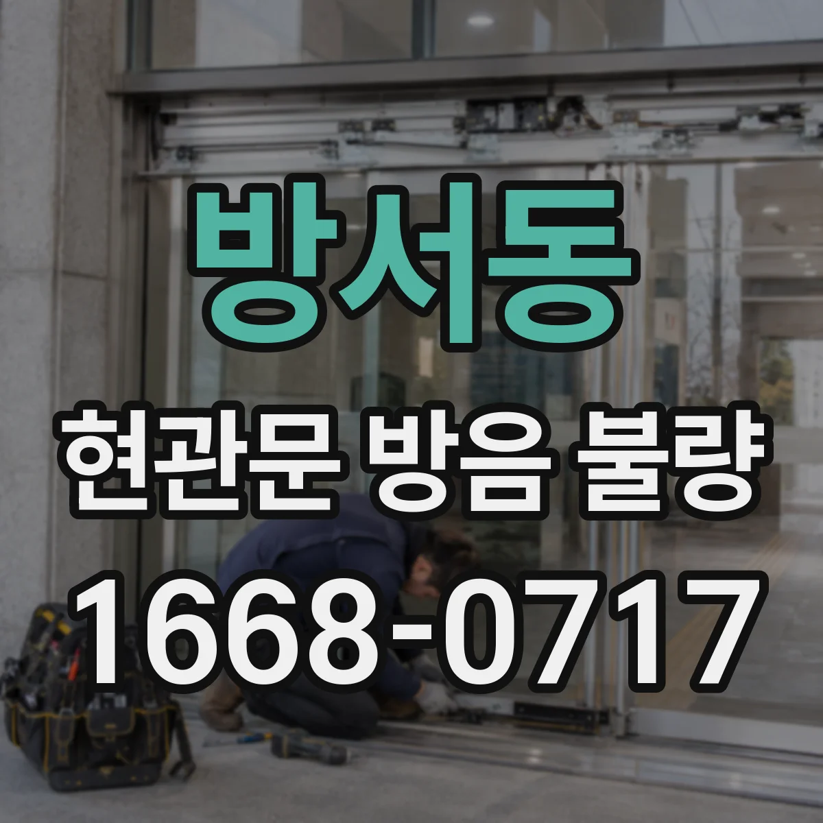 방서동 현관문 방음 불량