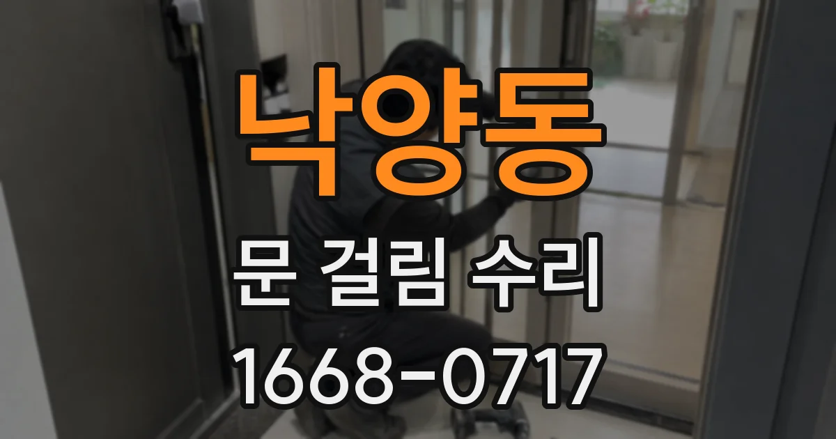 낙양동 문 걸림 수리
