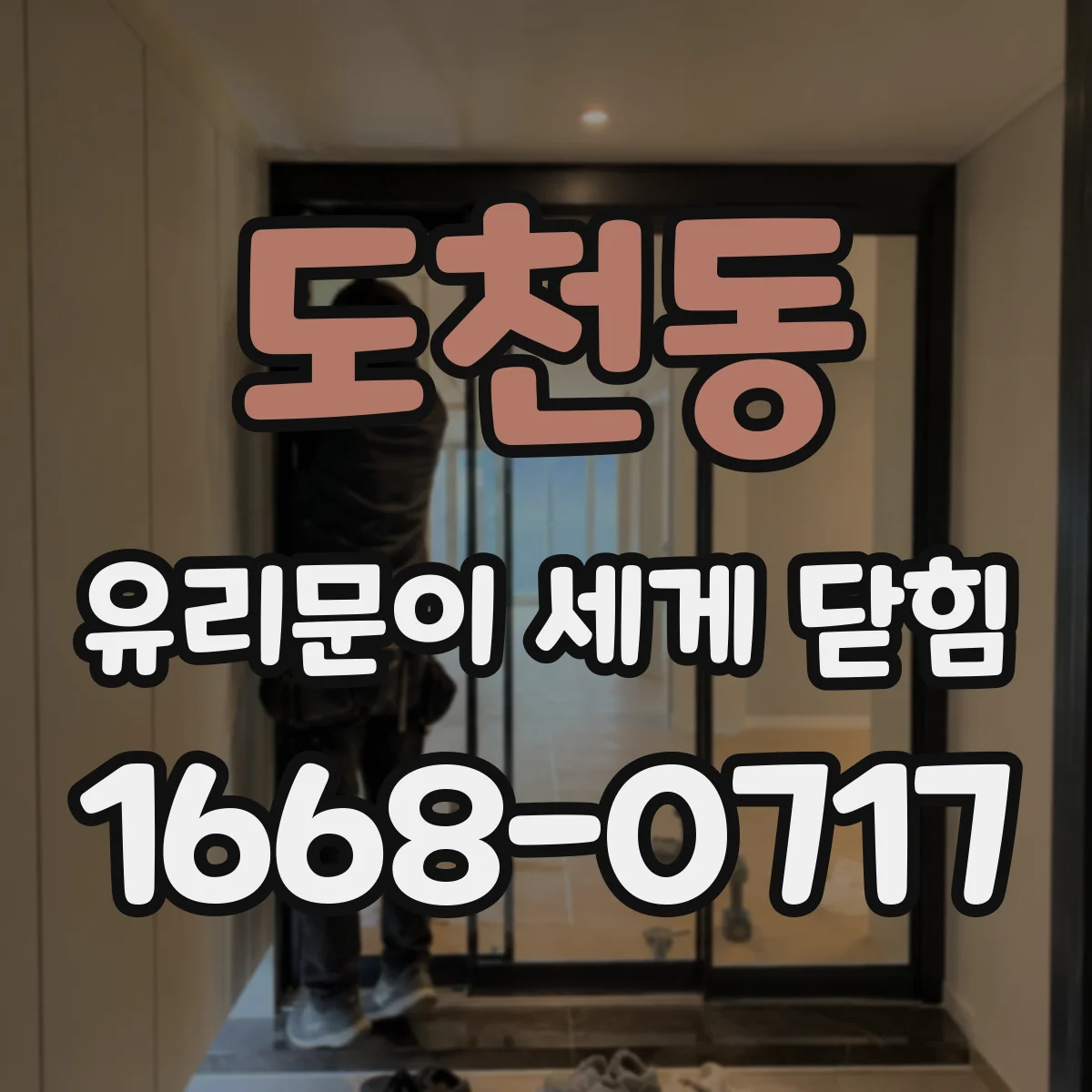 도천동 유리문이 세게 닫힘