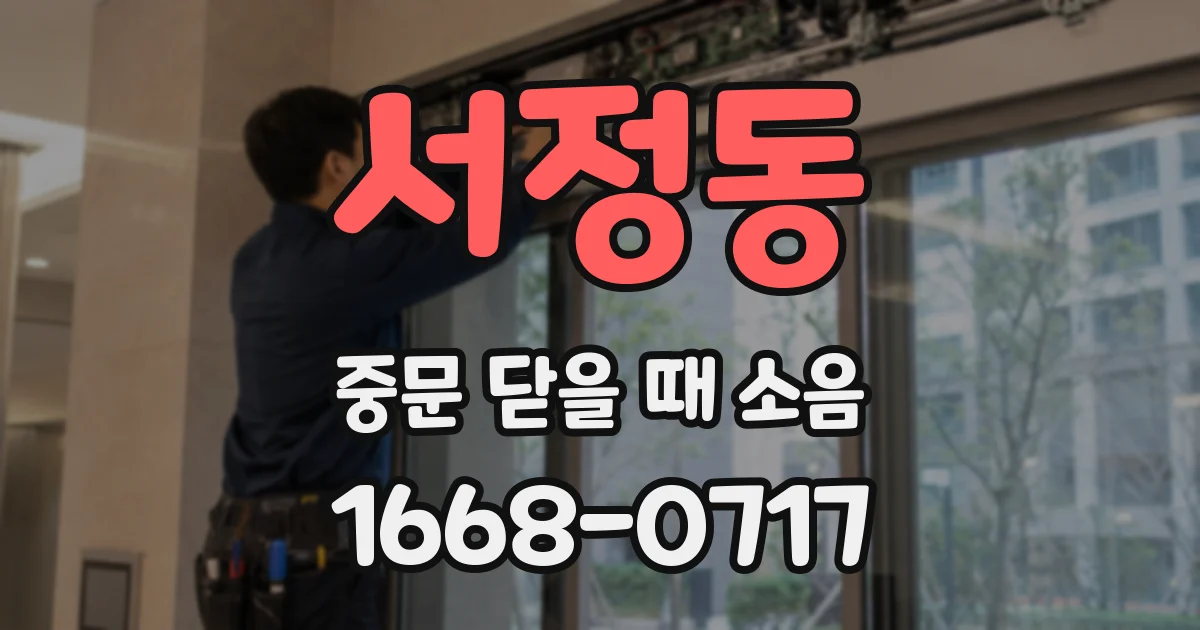 서정동 중문 닫을 때 소음