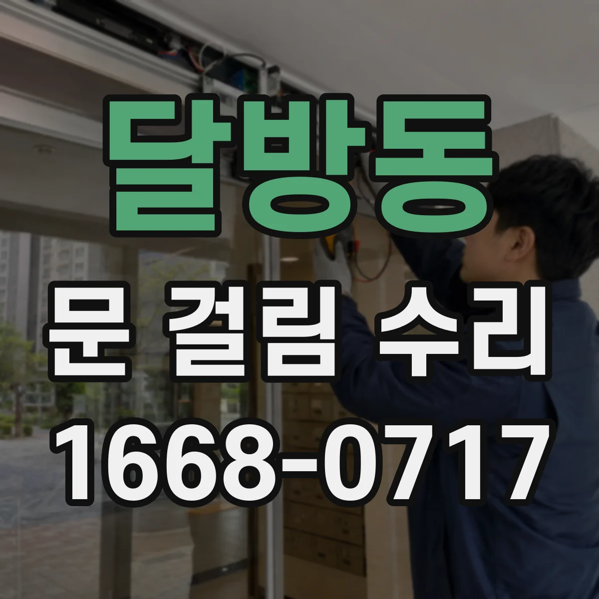 달방동 문 걸림 수리