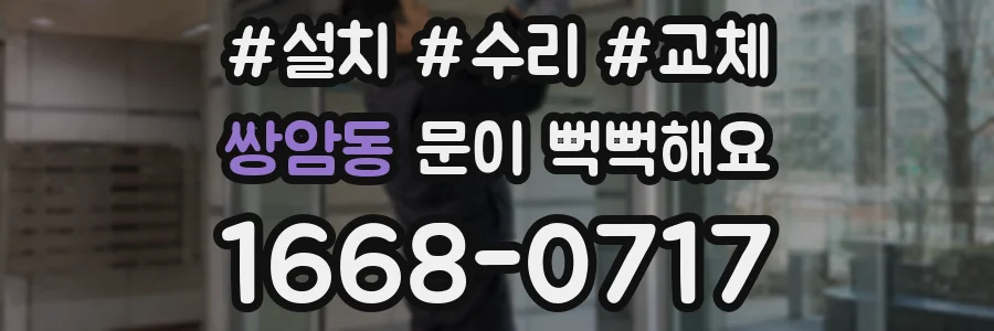 쌍암동 문이 뻑뻑해요