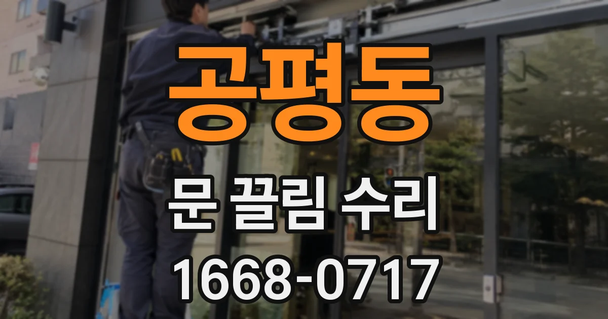 공평동 문 끌림 수리