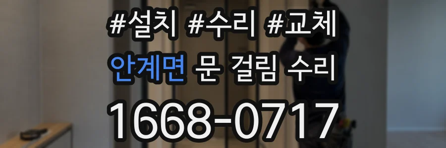 안계면 문 걸림 수리