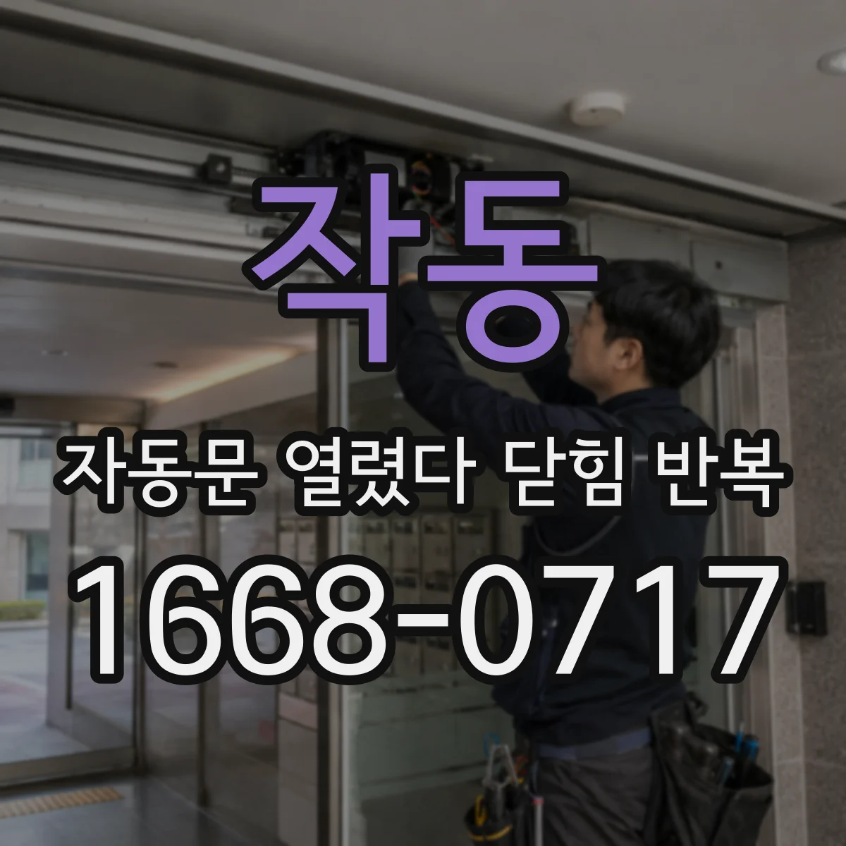 작동 자동문 열렸다 닫힘 반복 현상은 문이 열리자마자 다시 닫히거나, 한 번 멈춘 뒤 재가동되며 반복되는 경우가 많습니다.