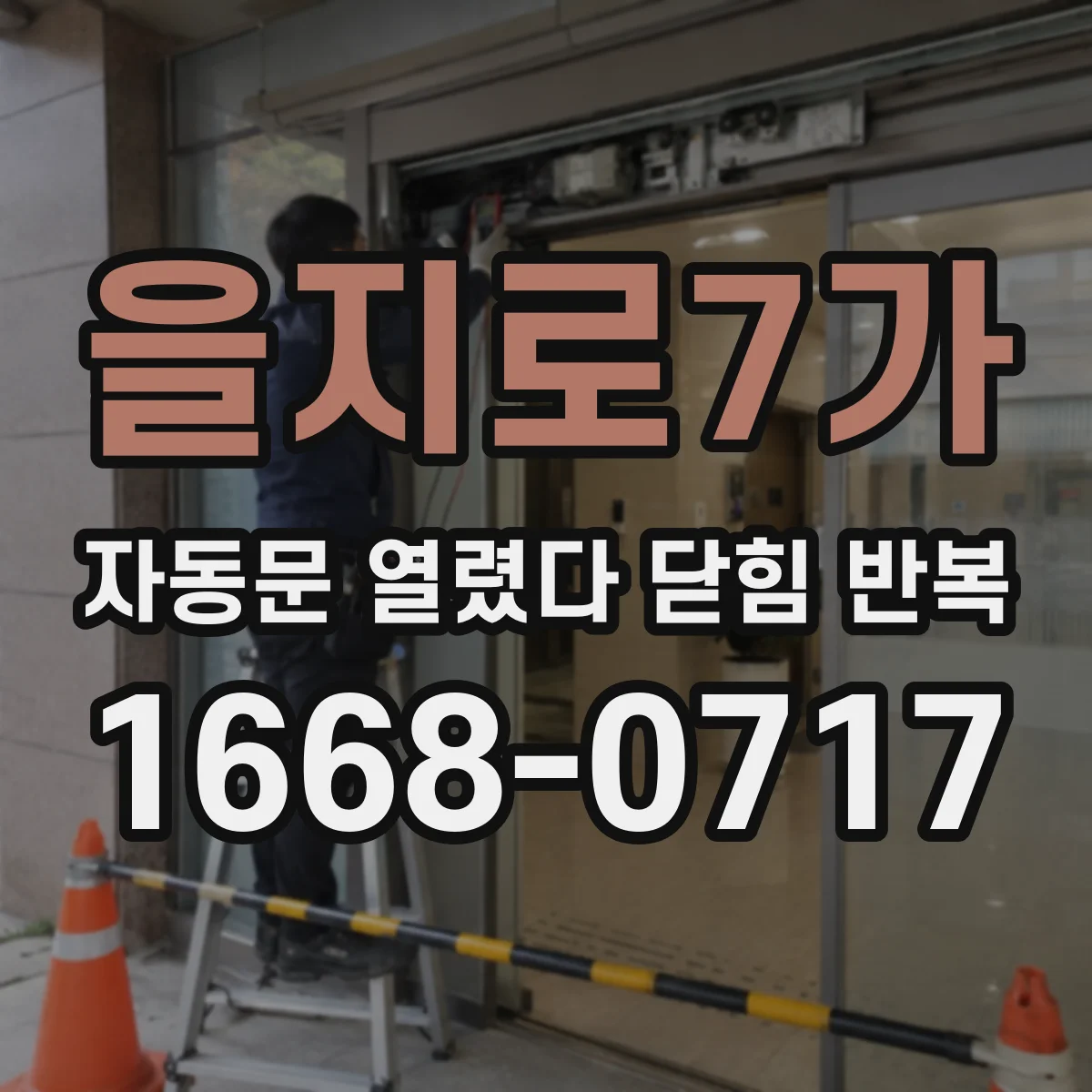 을지로7가 자동문 열렸다 닫힘 반복 현상은 문이 한 번 열리고 곧바로 닫히거나, 중간에 멈춘 상태에서 다시 열리며 이어질 수 있습니다.
