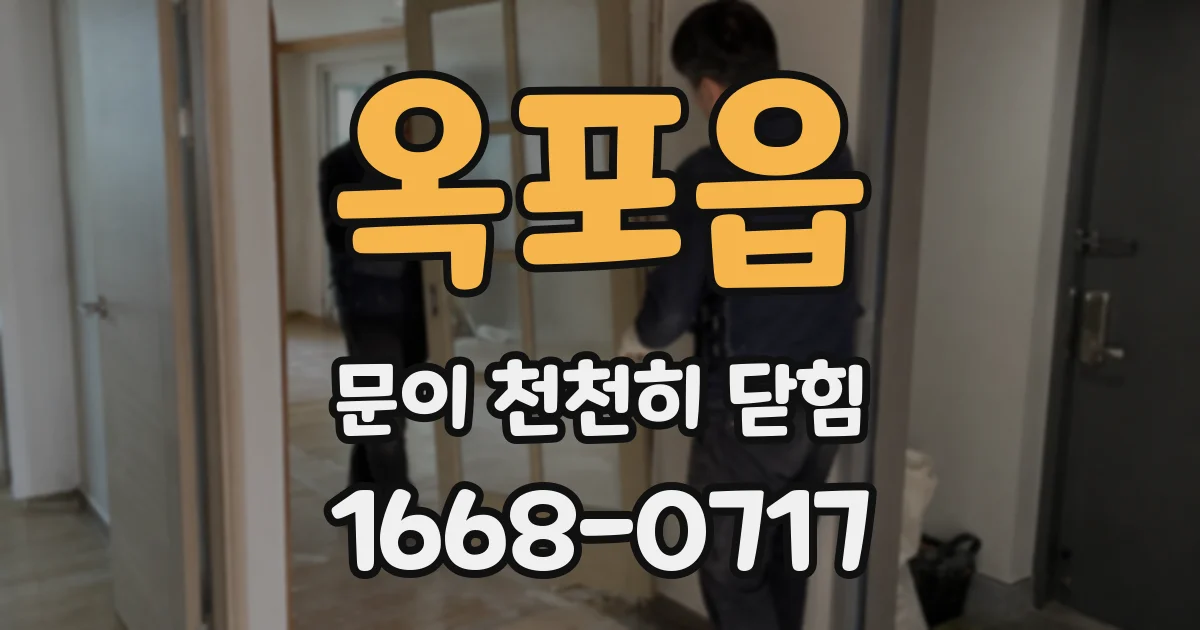 옥포읍 문이 천천히 닫힘