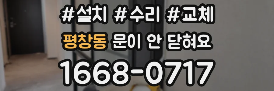 평창동 문이 안 닫혀요