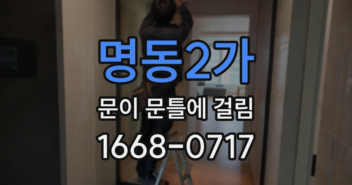 명동2가 문이 문틀에 걸림