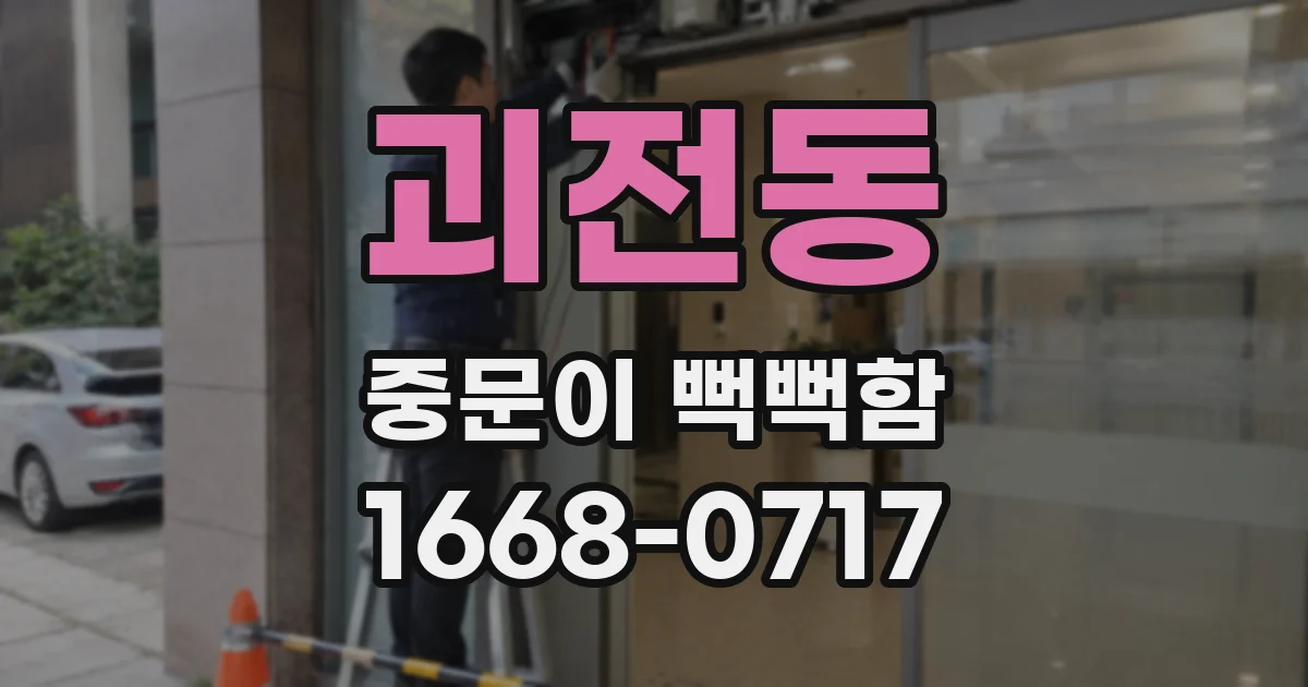 괴전동 중문이 뻑뻑함