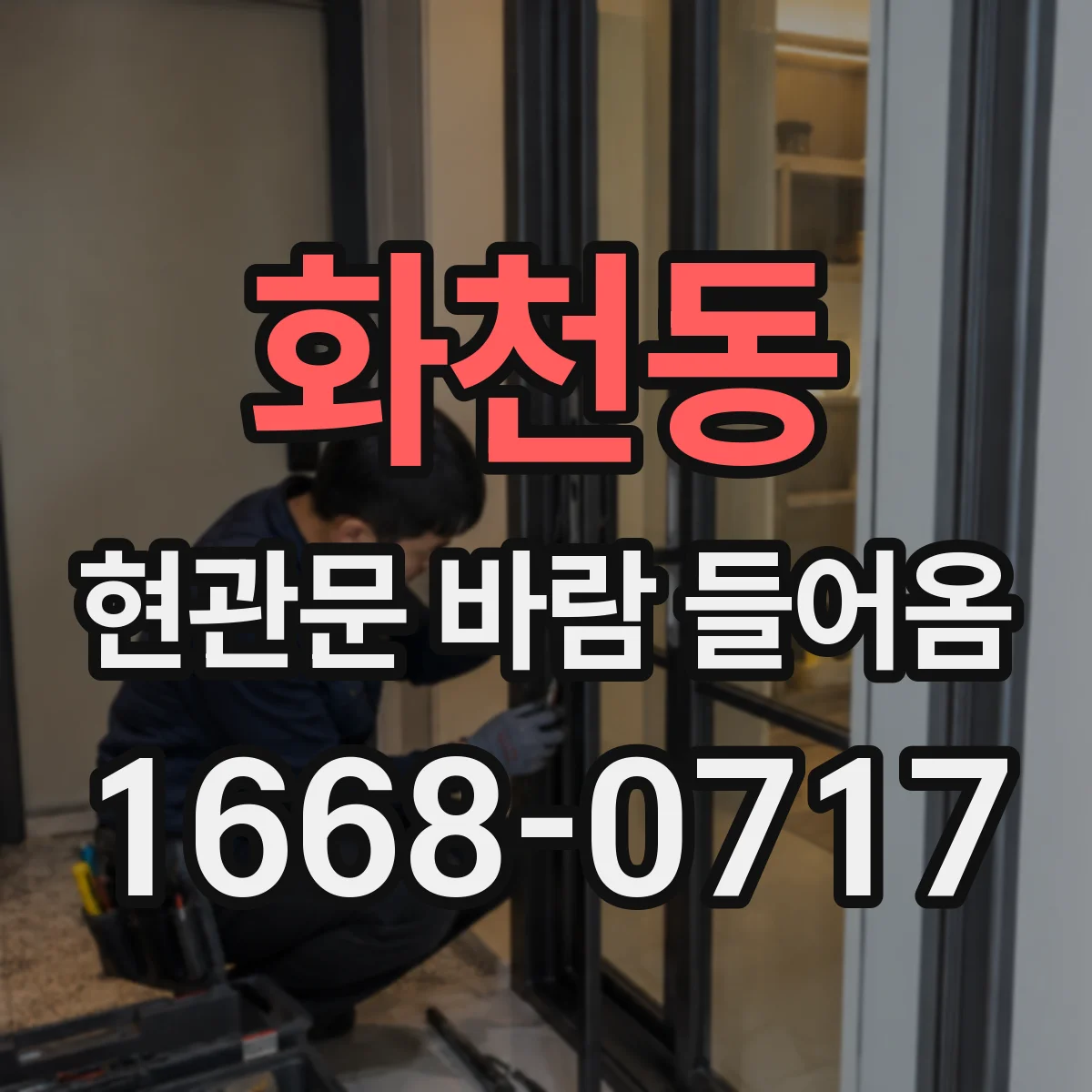 화천동 현관문 바람 들어옴