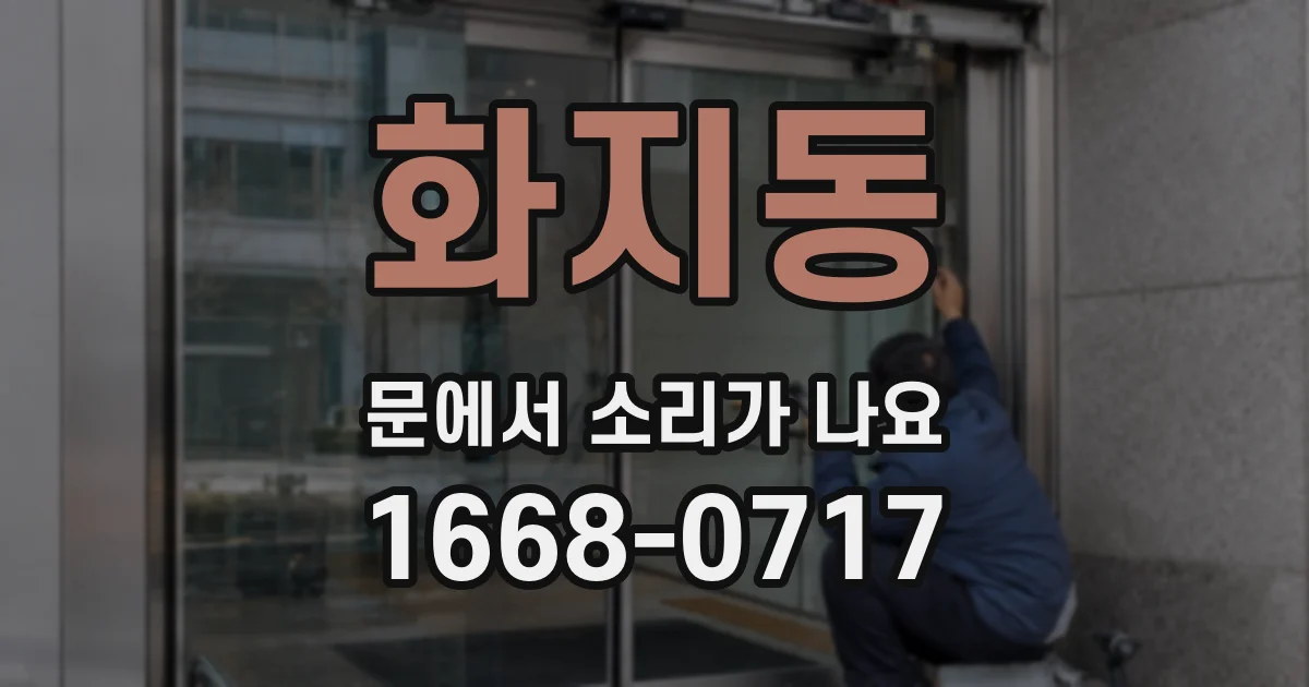 화지동 문에서 소리가 나요