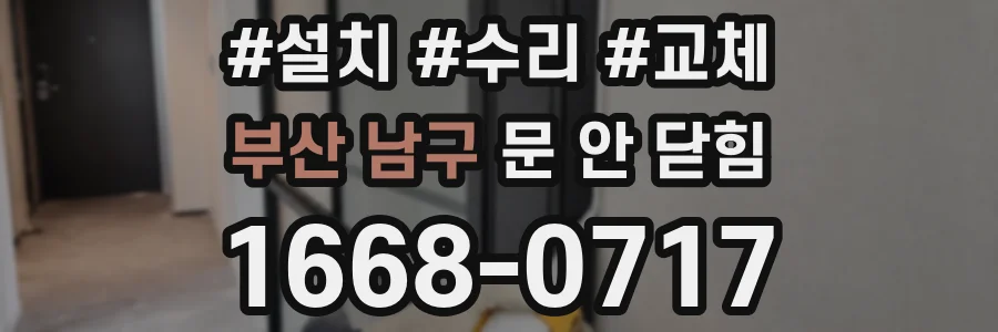 부산 남구 문 안 닫힘