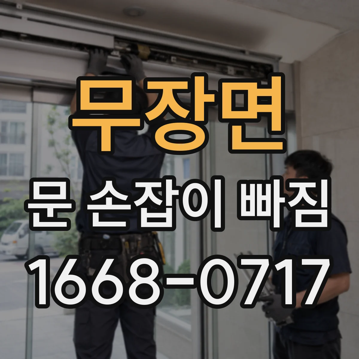 무장면 문 손잡이 빠짐