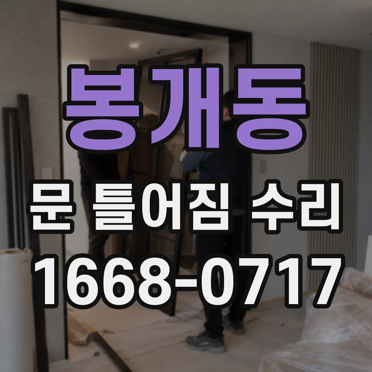 봉개동 문 틀어짐 수리 나사 각도 보정으로 문 틀어짐 완화