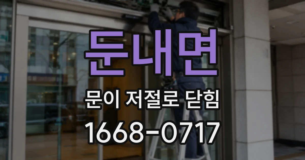 둔내면 문이 저절로 닫힘