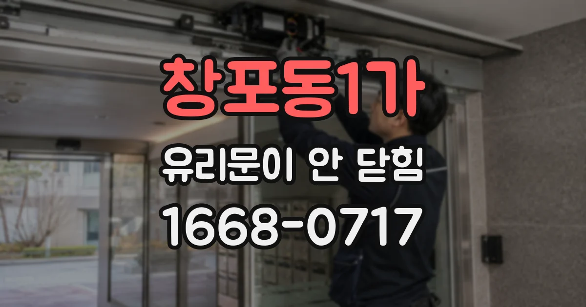 창포동1가 유리문이 안 닫힘