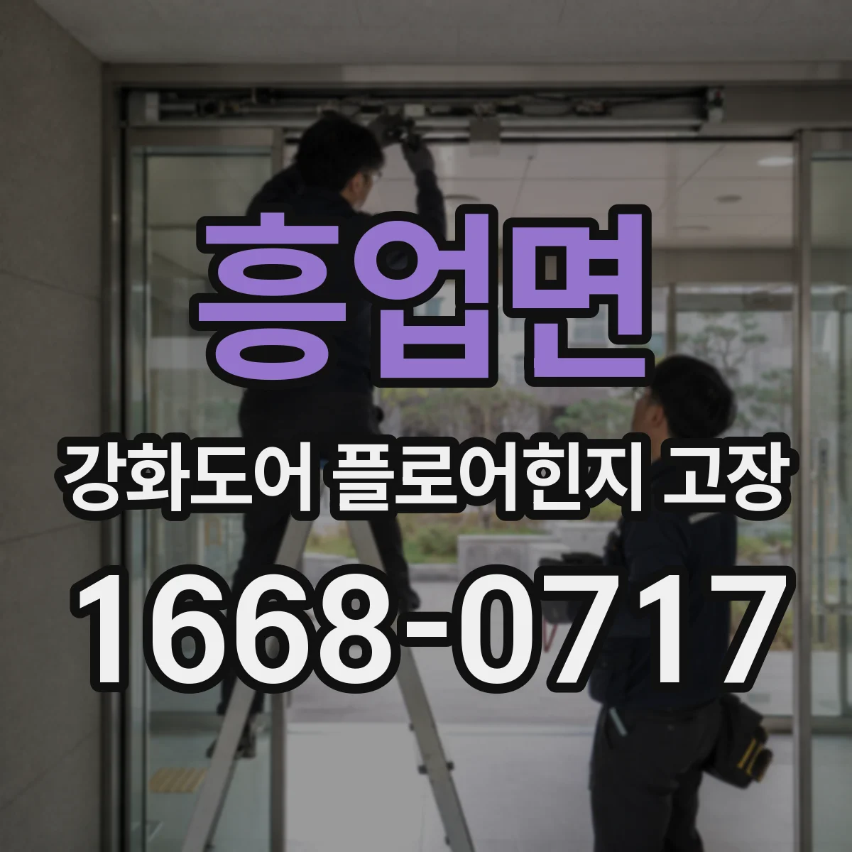 흥업면 강화도어 플로어힌지 고장