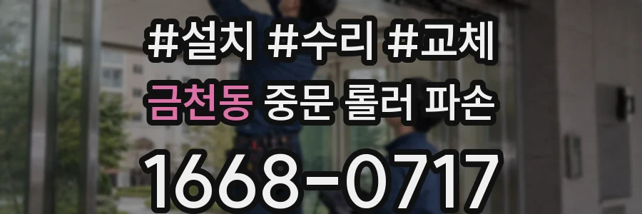 금천동 중문 롤러 파손