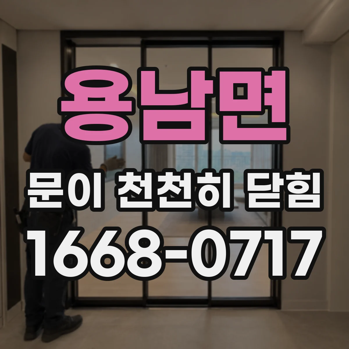 용남면 문이 천천히 닫힘