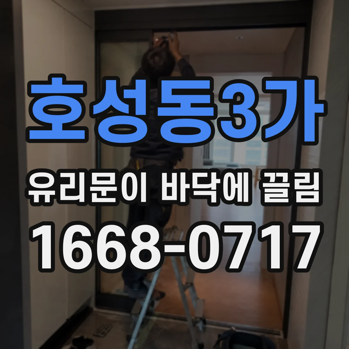 호성동3가 유리문이 바닥에 끌림