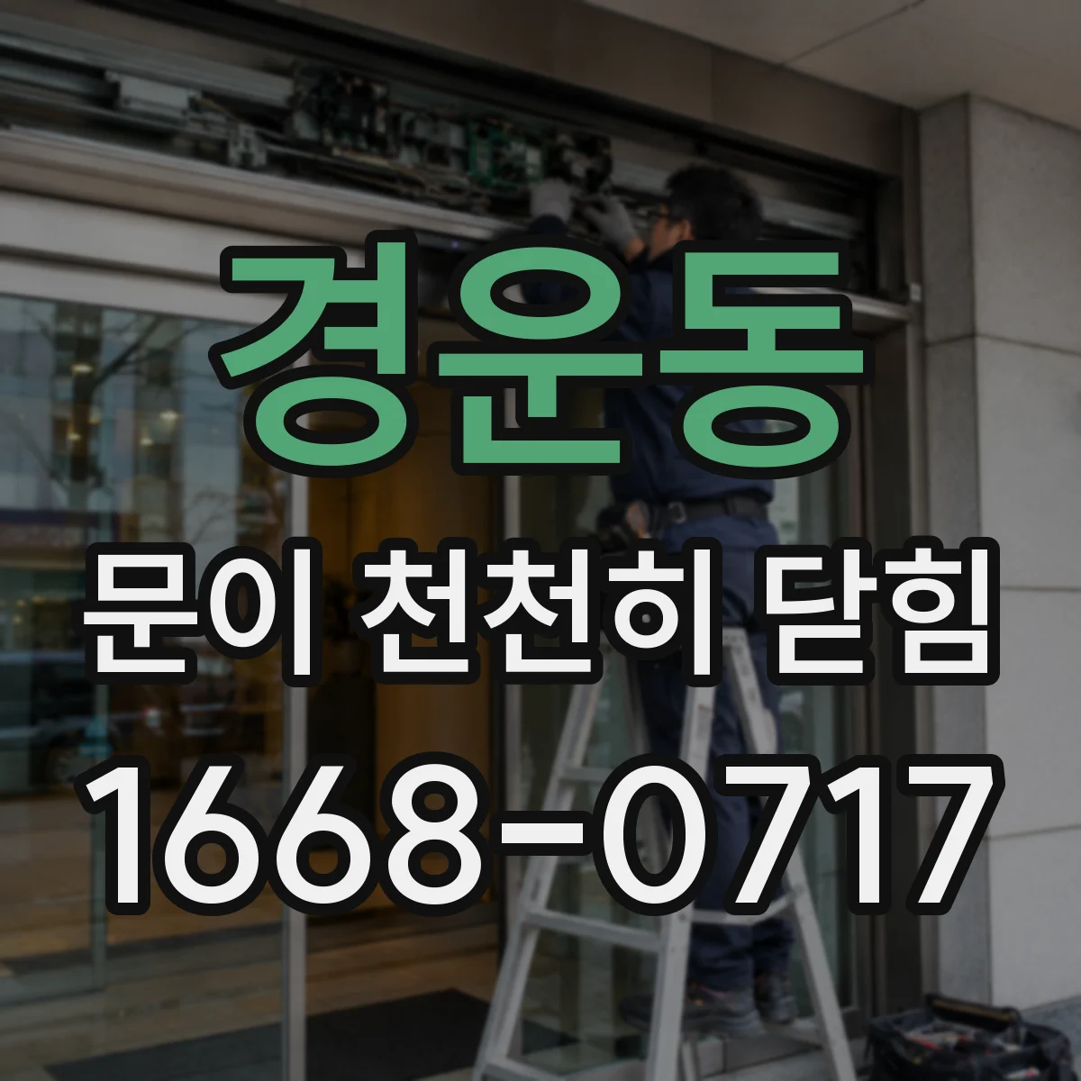 경운동 문이 천천히 닫힘