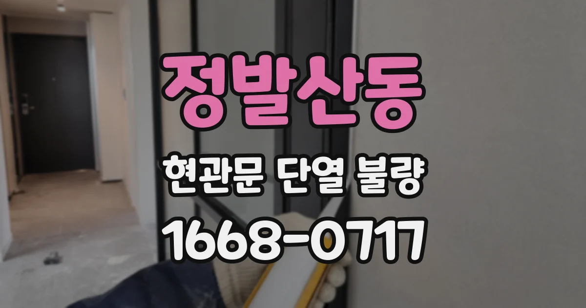 정발산동 현관문 단열 불량