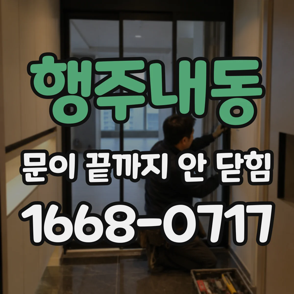 행주내동 문이 끝까지 안 닫힘