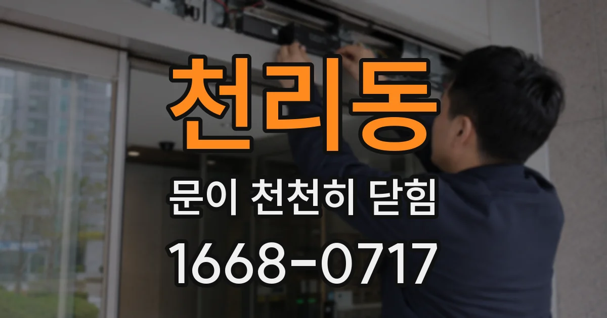 천리동 문이 천천히 닫힘